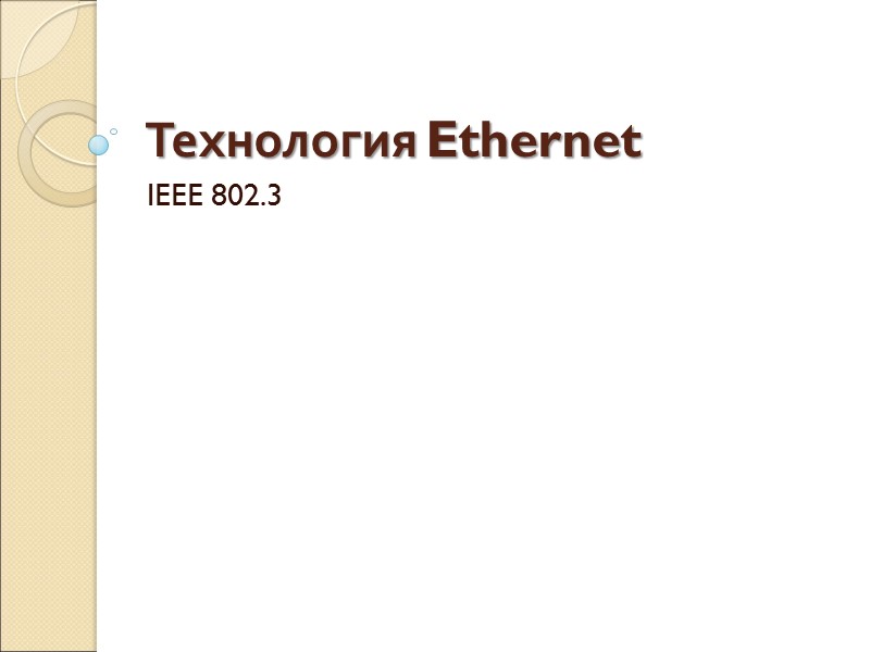 Технология Ethernet IEEE 802.3
